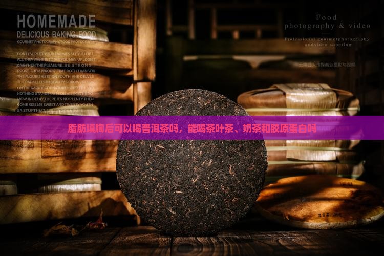 脂肪填胸后可以喝普洱茶吗