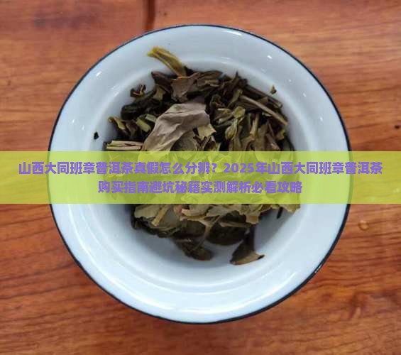 山西大同班章普洱茶