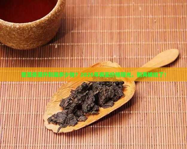 普洱茶源升多少钱