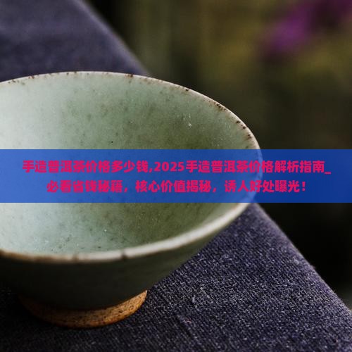 手造普洱茶价格多少钱