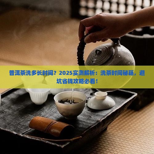普洱茶洗多长时间
