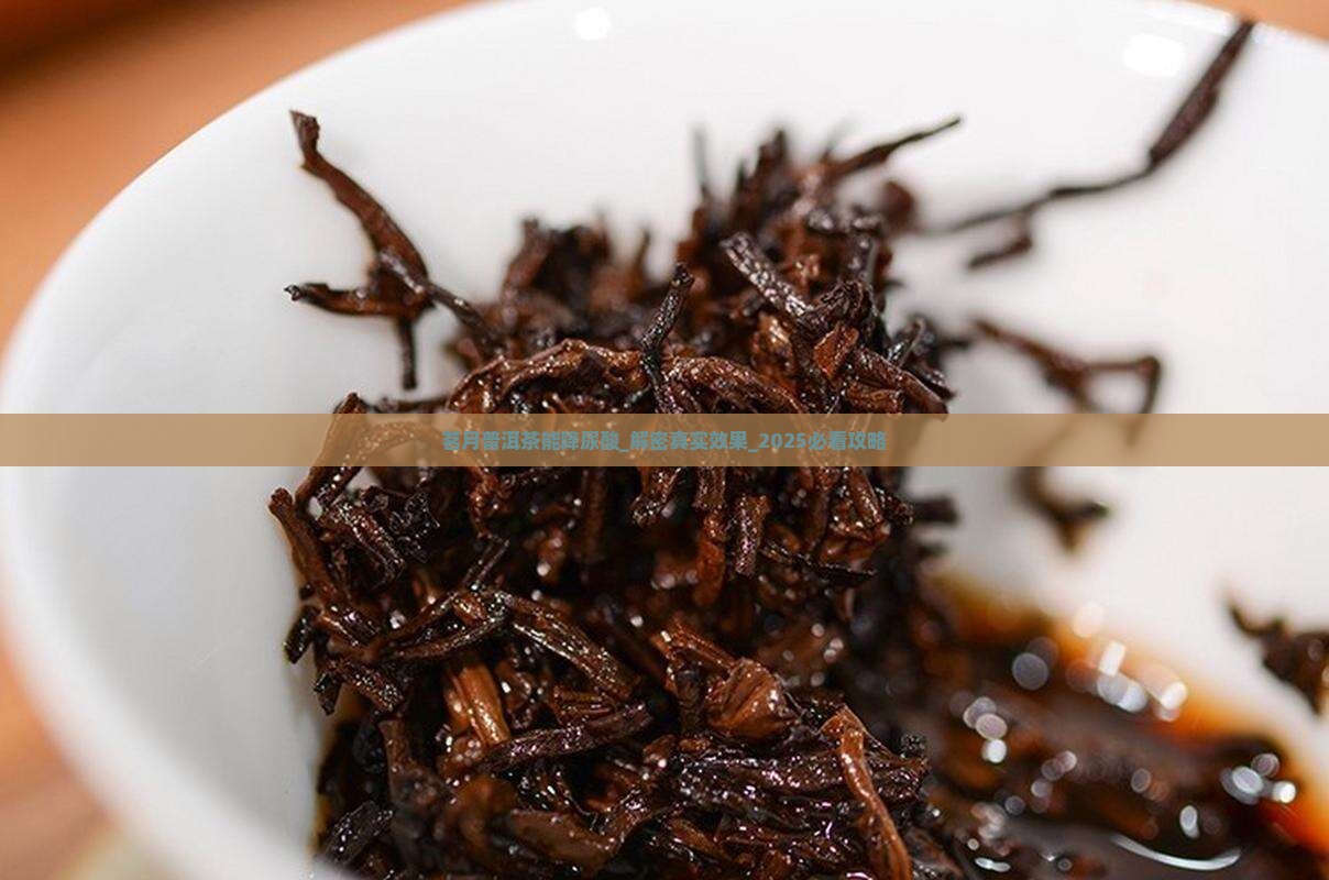 茗月普洱茶能降尿酸