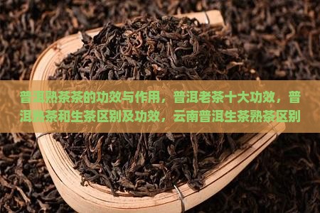 普洱熟茶茶的功效与作用