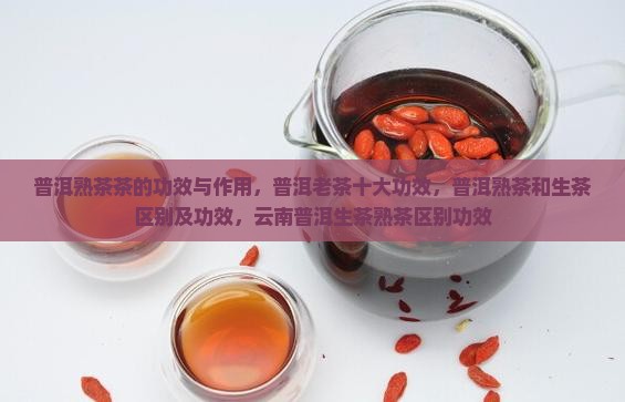普洱熟茶茶的功效与作用