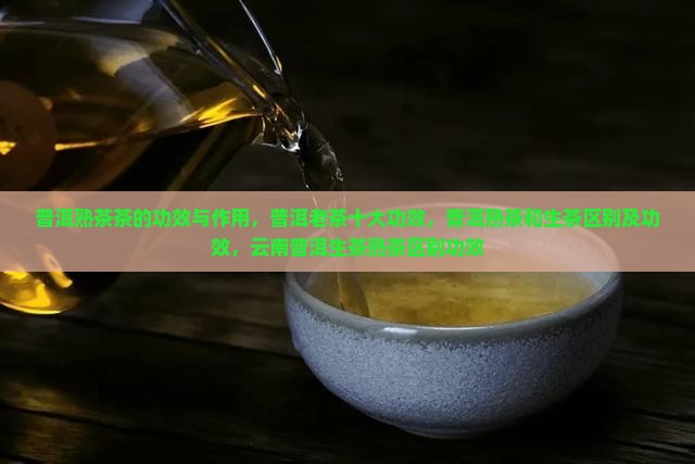 普洱熟茶茶的功效与作用