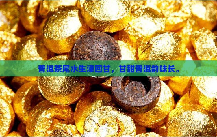 普洱茶尾水甘甜生津