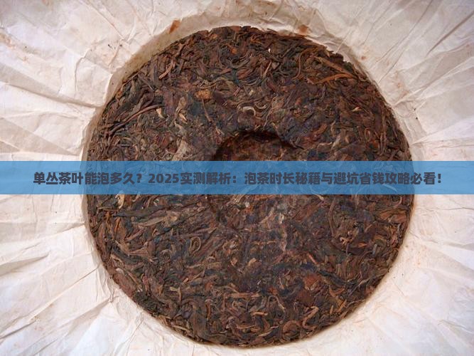 单丛茶叶能泡多久 单丛茶叶能泡多久