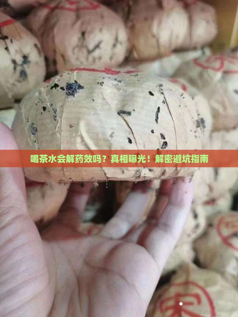 喝茶水解药效吗