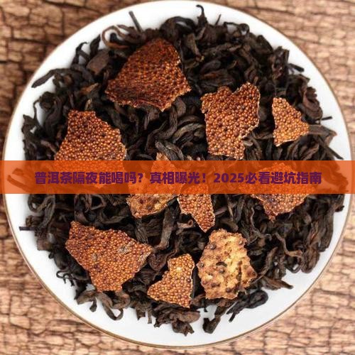 普洱茶能隔夜可以喝吗