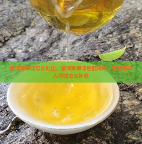 普洱茶串味怎么处理