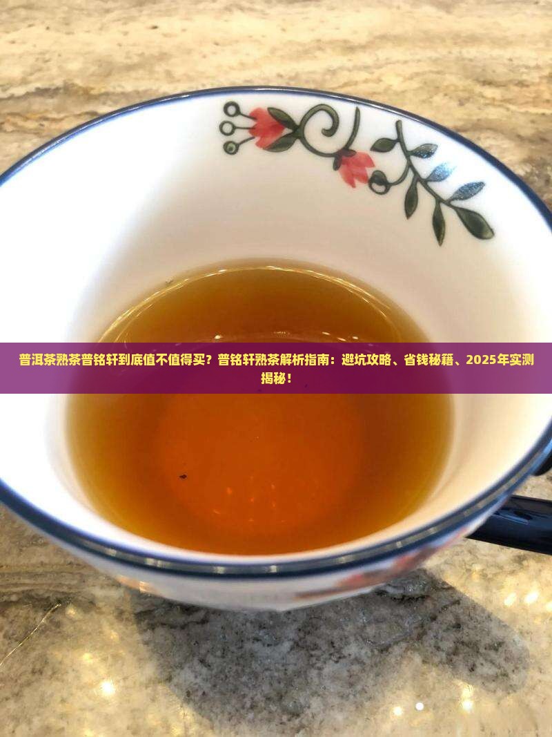 普洱茶熟茶普铭轩