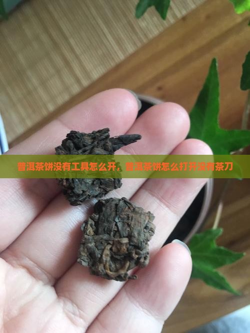 普洱茶饼没有工具怎么开