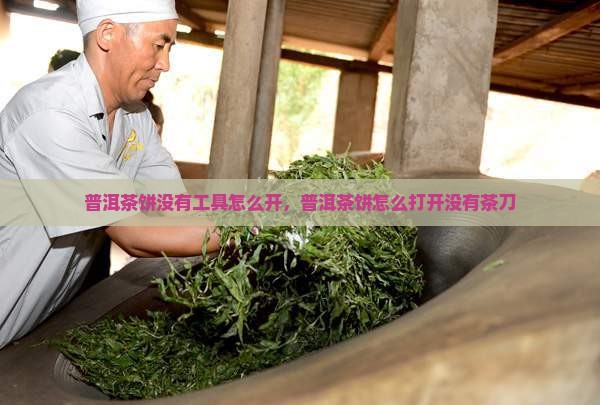 普洱茶饼没有工具怎么开