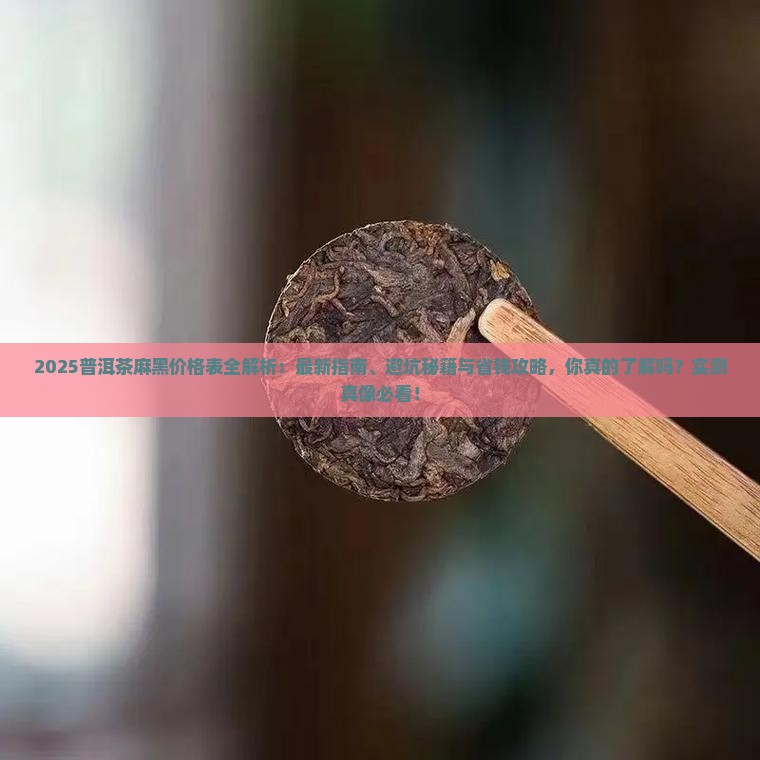 普洱茶麻黑价格表
