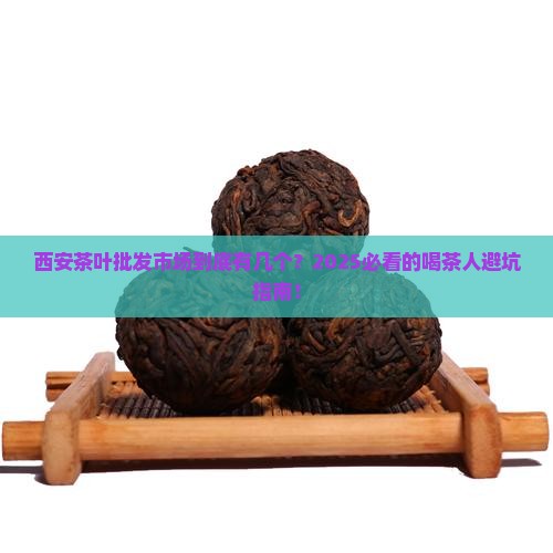 西安茶叶批发市场有几个