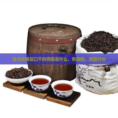 普洱茶喝后口干的原因