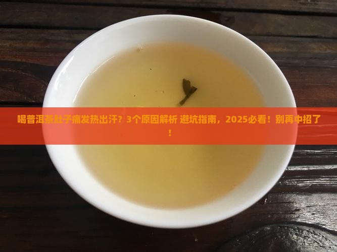 喝了普洱茶肚子痛发热出汗