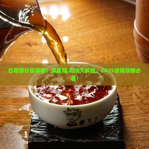 白毫银针茶的功效保质期