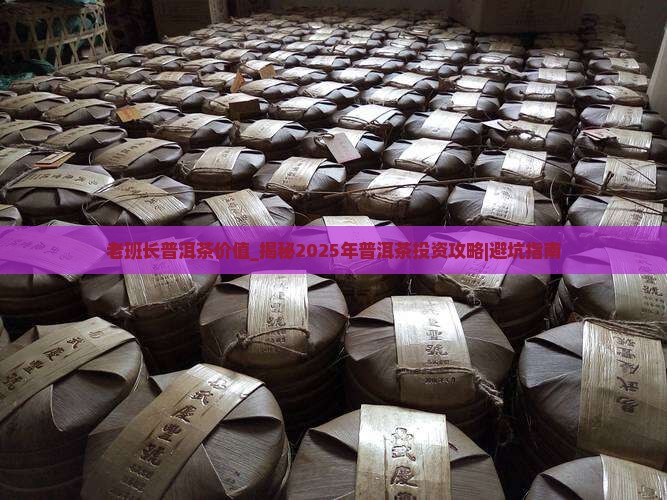 老班长普洱茶价值