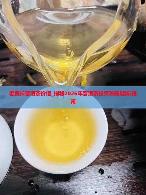 老班长普洱茶价值