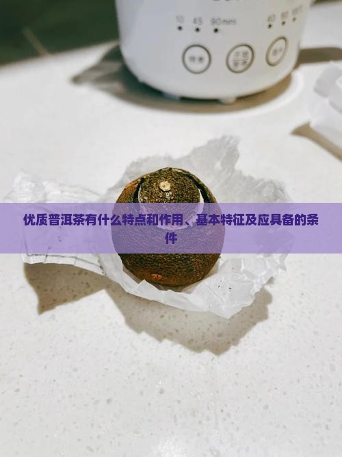 优质普洱茶有什么特点