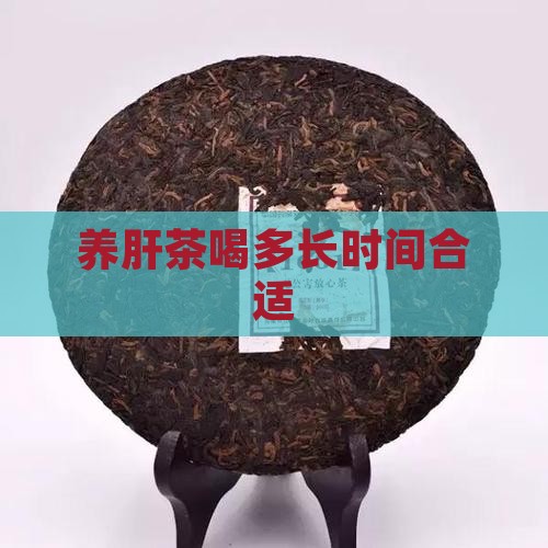 养肝茶喝多长时间合适