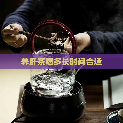 养肝茶喝多长时间合适