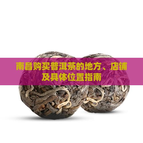 南昌购买普洱茶