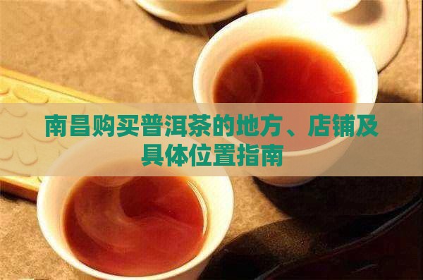 南昌购买普洱茶