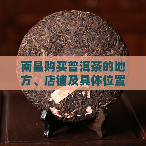 南昌购买普洱茶