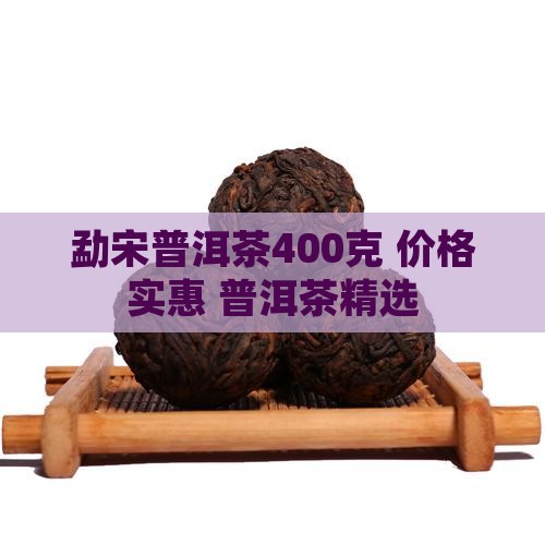 勐宋普洱茶400克