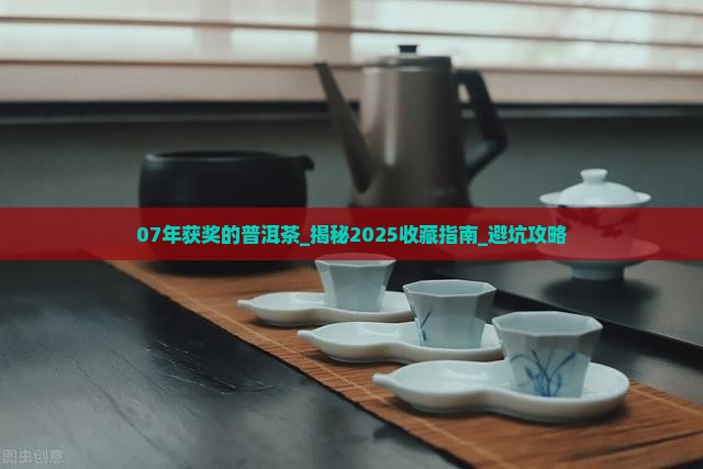 07年获奖的普洱茶