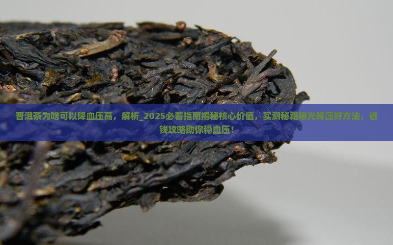 普洱茶为啥可以降血压高