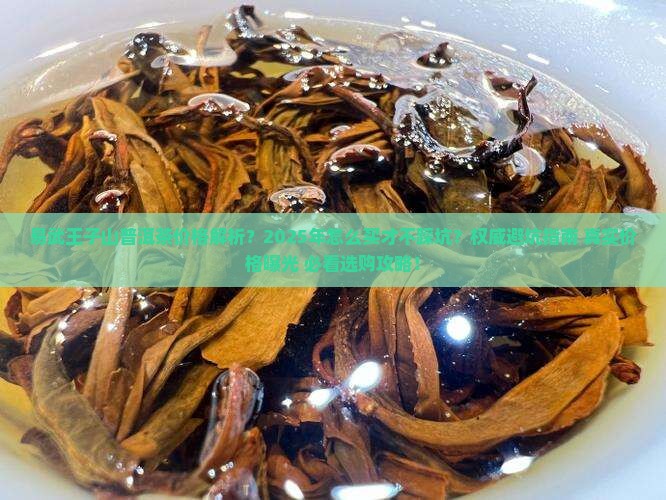 易武王子山普洱茶价格