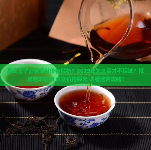 易武王子山普洱茶价格