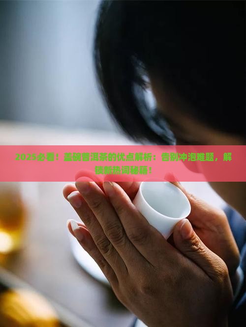 盖碗普洱茶的优点
