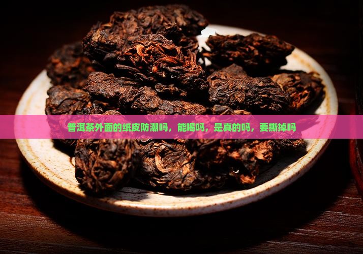 普洱茶外面的纸皮防潮吗