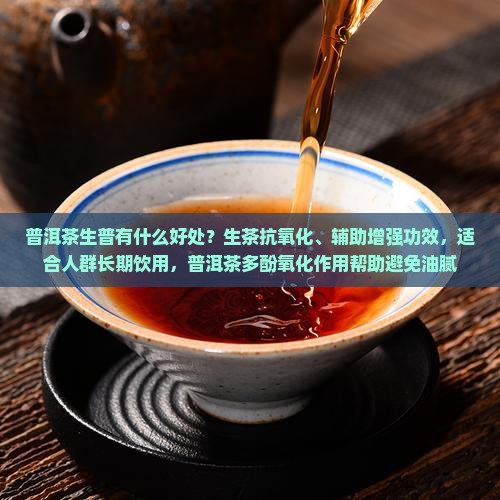 普洱茶生普的好处