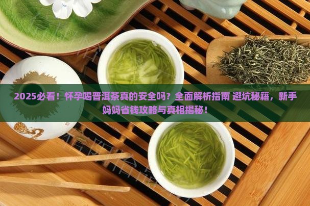怀孕和喝普洱茶吗