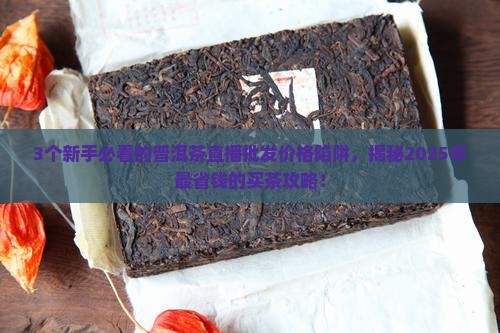 普洱茶直播批发价格表大全