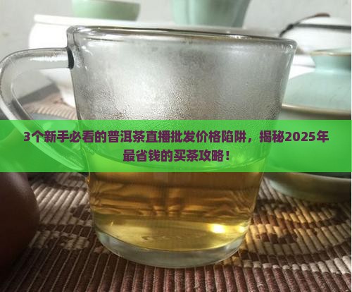 普洱茶直播批发价格表大全