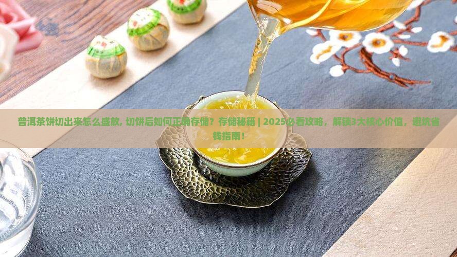 普洱茶饼切出来怎么盛放