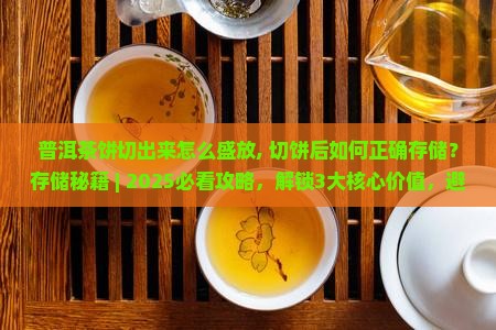 普洱茶饼切出来怎么盛放
