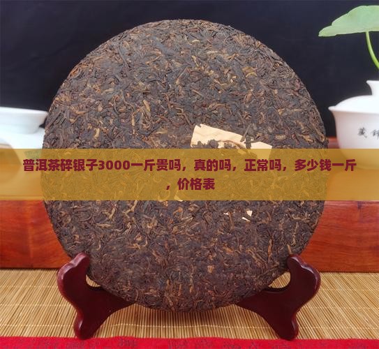 普洱茶碎银子3000一斤