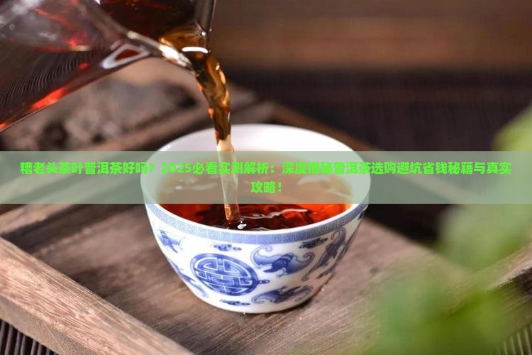 糟老头茶叶普洱茶好吗