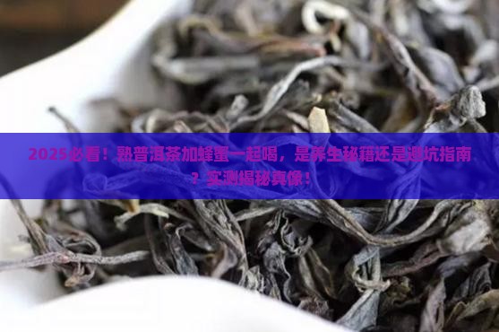 熟普洱茶加蜂蜜一起喝好吗