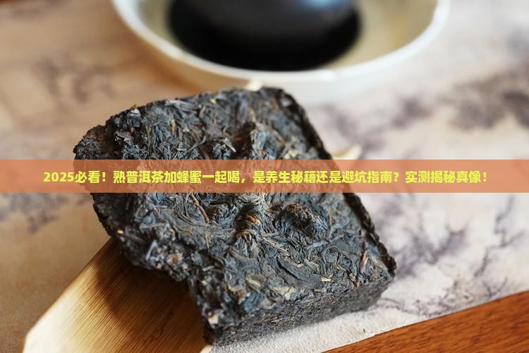 熟普洱茶加蜂蜜一起喝好吗