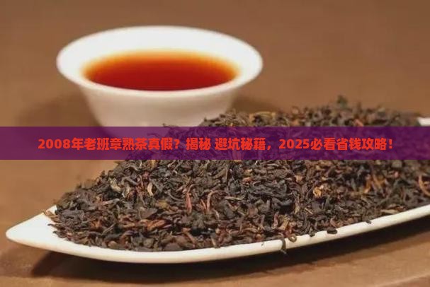 2008年老班章熟茶真假