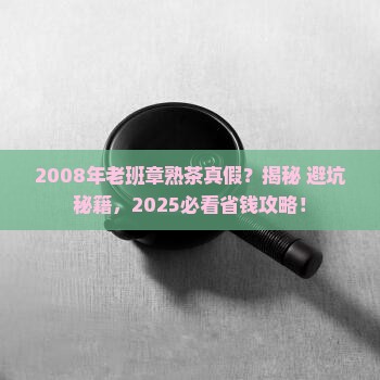 2008年老班章熟茶真假