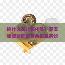 喝什么茶止咳化痰